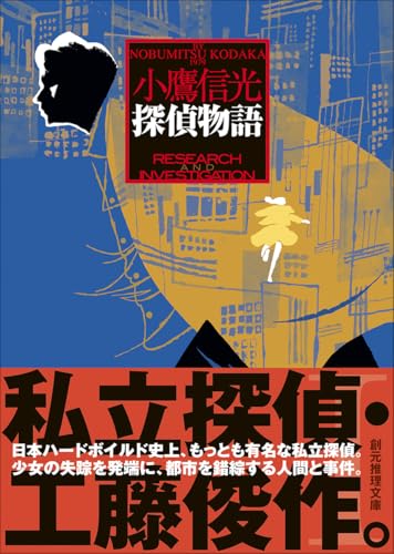 小鷹信光:探偵物語 (創元推理文庫)