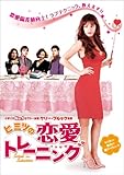 ヒミツの恋愛トレーニング [DVD]