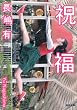 祝福 (河出文庫)