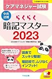 らくらく暗記マスター ケアマネジャー試験2023