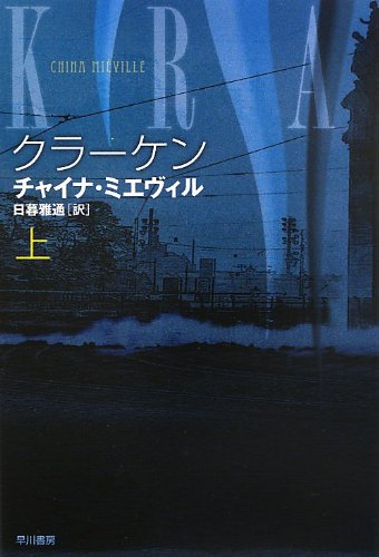 チャイナ・ミエヴィル:クラーケン(上) (ハヤカワ文庫SF)