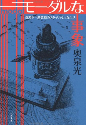 奥泉光:モーダルな事象―桑潟幸一助教授のスタイリッシュな生活 (文春文庫)