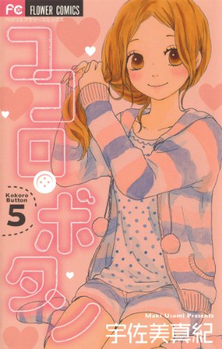 ココロ ボタン 漫画 1巻から10巻 無料 試し読み 価格比較 マンガリスト ココロ ボタン 漫画 1巻から10巻 無料 試し読み 価格比較 マンガリスト