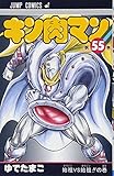 キン肉マン 55 (ジャンプコミックス)