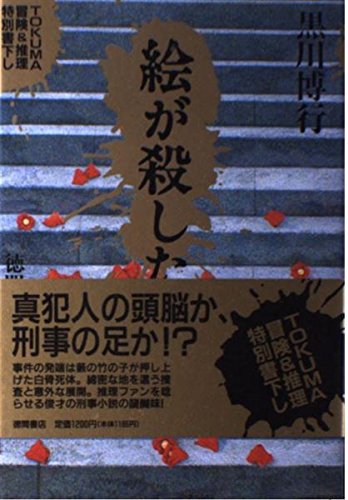 絵が殺した