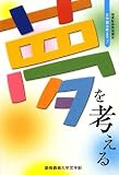 夢を考える: 文学部は考える 3 (文学部は考える 3 極東証券寄附講座)