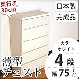薄型チェスト 奥行30cm 幅75cm 4段 ホワイト木目調 【日本製 完成品】 大川家具
