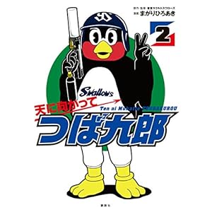 天に向かってつば九郎（２） (シリウスコミックス)