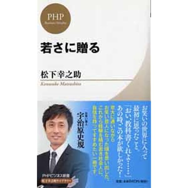Amazon.co.jp: 人間としての成功 (PHP文庫 マ 5-16) : 松下 幸之助