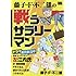 藤子・F・不二雄「藤子・F・不二雄の戦うサラリーマン」