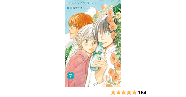 ハチミツとクローバー 7 羽海野チカ マンガ Kindleストア Amazon
