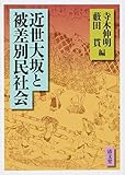 近世大坂と被差別民社会
