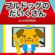 ブルドッグのだいくさん お仕事えほんシリーズ (プクムク絵本文庫)
