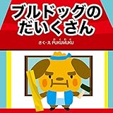 ブルドッグのだいくさん お仕事えほんシリーズ (プクムク絵本文庫)