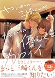 ヤンキーの三崎くんが怖いのに優しくてカワイイ (Ｓｐｌｕｓｈコミックス)