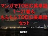 マンガでＴＯＥＩＣ英単語１～21巻＆もふもふＴＯＥＩＣ英単語セット～読むだけで英単語力がアップする本～