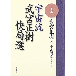 宇宙流武宮正樹快局選 上巻 宇宙流武宮正樹快局選 上巻