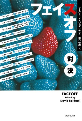 デイヴィッド・バルダッチ:フェイスオフ 対決 (集英社文庫)