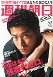 週刊朝日 2014年 6/6号 [雑誌]