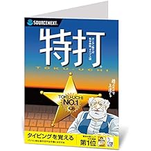【Amazon.co.jp 限定】特打 カード版 SOURCENEXT(ソースネクスト)タイピングソフト【Windows 10/8.1対応】