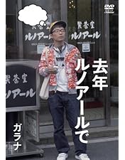 星野源主演 去年ルノアールで DVD-BOX～深煎り妄想セット～〈3枚組〉 Amazon.co.jp: 去年ルノアールで DVD-BOX~深煎り妄想セット