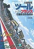 人はなぜツール・ド・フランスに魅せられるのか[文庫] (小学館文庫)