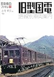 旧型国電 路線別車両案内 (旅鉄車両ファイル010)