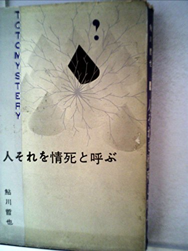 人それを情死と呼ぶ (1961年) (東都ミステリー)