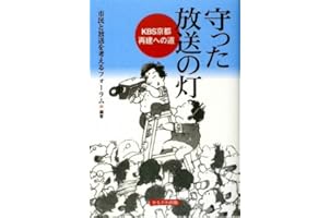守った放送の灯―KBS京都 再建への道