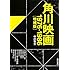 中川右介「角川映画 1976-1986 増補版(角川文庫)」