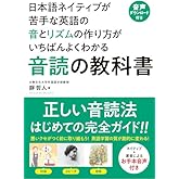 【音声ダウンロード付き】音読の教科書――日本語ネイティブが苦手な英語の音とリズムの作り方がいちばんよくわかる