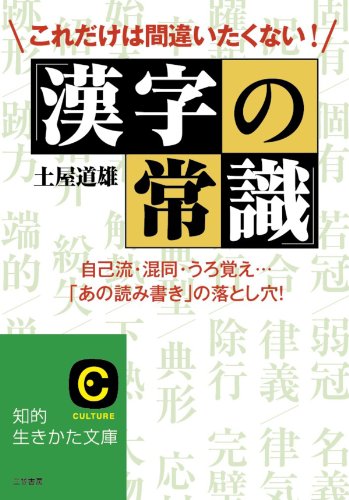 これだけは間違いたくない！「漢字の常識」――自己流・混同・うろ覚え…　「あの読み書き」の落とし穴！ (知的生きかた文庫)