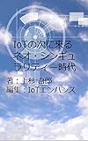 IoTの次に来る ネオ・シンギュラリティー時代