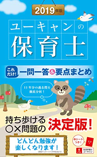 PDFダウンロード 2019年版 ユーキャンの保育士 これだけ! 一問一答&要点まとめ【赤シートつ バイ