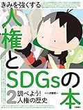 調べよう! 人権の歴史 (きみを強くする人権とSDGsの本 2)