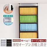 JKプラン MEMORIA 棚板が1cmピッチで可動する 薄型オープン上置き幅41.5 ダークブラウン FRM-0103-DB