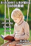 たった30分で人生が変わる30の読書術