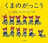 くまのがっこう (PICT.BOOK)