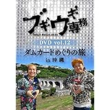 ブギウギ専務DVD vol.12「ダムカードめぐりの旅 in 沖縄」
