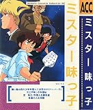 ミスター味っ子 (Animate Cassette Collection 4)