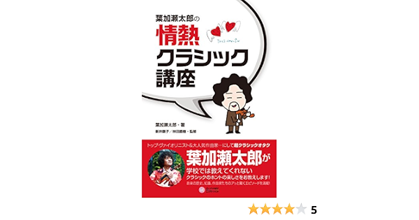 葉加瀬太郎の情熱クラシック講座 葉加 瀬太郎 林田 直樹 新井 鴎子 本 通販 Amazon