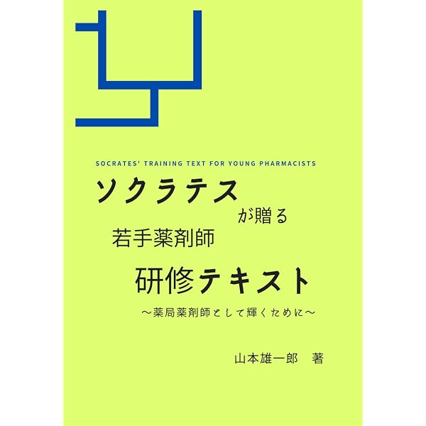 誰も教えてくれなかった 実践薬学管理 | 山本 雄一郎 |本 | 通販 | Amazon