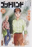 ゴッドハンド輝(28) (講談社漫画文庫 や 11-29)