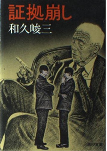 証拠崩し (角川文庫 緑 421-22)