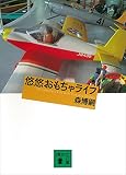 悠悠おもちゃライフ (講談社文庫)