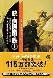文庫　銃・病原菌・鉄　（上）　1万3000年にわたる人類史の謎 (草思社文庫)