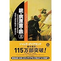 文庫 銃・病原菌・鉄 (上) 1万3000年にわたる人類史の謎 (草思社文庫)