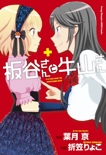 『板谷さんと牛山さん』1巻