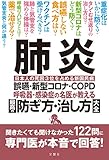 肺炎 誤嚥・新型コロナ・COPD 呼吸器・感染症の名医が教える 最高の防ぎ方・治し方大全 聞きたくても聞けなかった122問に専門医が本音で回答! (健康実用)