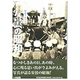 写真アルバム　安曇の昭和
